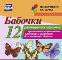 Тематические карточки "Бабочки" - «globural.ru» - Нижний Новгород