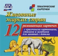 Тематические карточки "Животные жарких стран" - «globural.ru» - Нижний Новгород