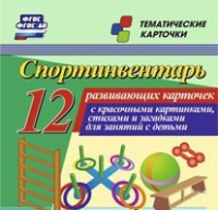 Тематические карточки "Спортинвентарь" - «globural.ru» - Нижний Новгород