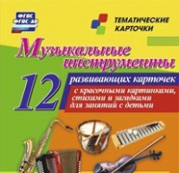 Тематические карточки "Музыкальные инструменты" - «globural.ru» - Нижний Новгород