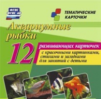 Тематические карточки "Аквариумные рыбки" - «globural.ru» - Нижний Новгород