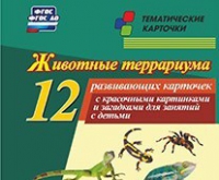 Тематические карточки "Животные террариума" - «globural.ru» - Нижний Новгород