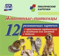 Тематические карточки "Животные-питомцы" - «globural.ru» - Нижний Новгород
