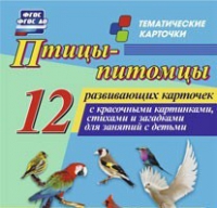 Тематические карточки "Птицы-питомцы" - «globural.ru» - Нижний Новгород