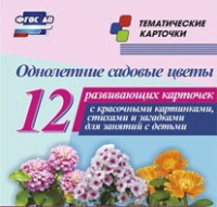 Тематические карточки "Однолетние садовые цветы" - «globural.ru» - Нижний Новгород