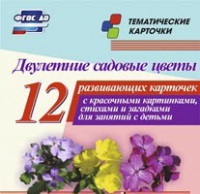 Тематические карточки "Двулетние садовые цветы" - «globural.ru» - Нижний Новгород
