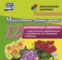 Тематические карточки "Многолетние садовые цветы" - «globural.ru» - Нижний Новгород