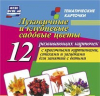 Тематические карточки "Луковичные и клубневые садовые цветы" - «globural.ru» - Нижний Новгород