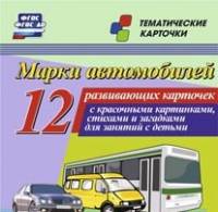 Тематические карточки "Марки автомобилей" - «globural.ru» - Нижний Новгород