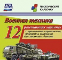 Тематические карточки "Военная техника" - «globural.ru» - Нижний Новгород