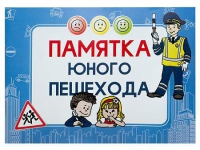 Блокнот "Памятка юного пешехода" - «globural.ru» - Нижний Новгород