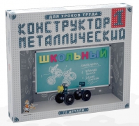 Конструктор металлический Школьный-1 (для уроков труда) 72 детали - «globural.ru» - Нижний Новгород