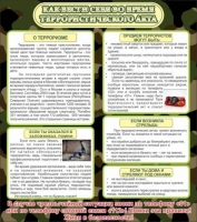 Стенд "Как вести себя во время терроризма" - «globural.ru» - Нижний Новгород