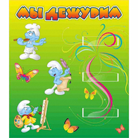 Стенд "Мы дежурим Гномики" - «globural.ru» - Нижний Новгород