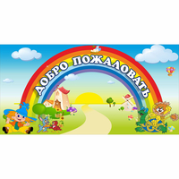 Стенд "Добро пожаловать" 1.2x0.6 - «globural.ru» - Нижний Новгород
