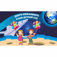 Стенд "Добро пожаловать в наш детский сад!" - «globural.ru» - Нижний Новгород