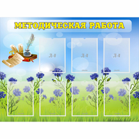 Стенд "Методическая работа" с 7 карманами - «globural.ru» - Нижний Новгород