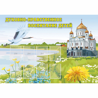 Стенд "Духовно-нравственное воспитание детей" - «globural.ru» - Нижний Новгород