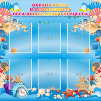 Стенд "Охрана труда и безопасность образовательного процесса" - «globural.ru» - Нижний Новгород