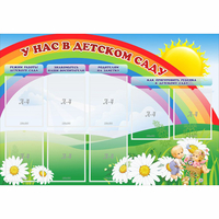 Стенд "У нас в детском саду" - «globural.ru» - Нижний Новгород
