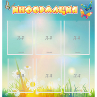 Стенд "Информация" 0.81x0.85 - «globural.ru» - Нижний Новгород