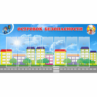 Стенд "Островок безопасности" с 14 карманами - «globural.ru» - Нижний Новгород