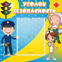 Стенд "Уголок безопасности" с 1 карманом - «globural.ru» - Нижний Новгород