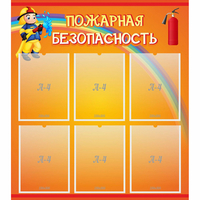 Стенд "Пожарная безопасность" с 6 карманами - «globural.ru» - Нижний Новгород