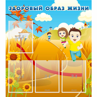 Стенд "Здоровый образ жизни" - «globural.ru» - Нижний Новгород