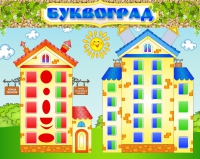 Стенд "Буквоград" - «globural.ru» - Нижний Новгород
