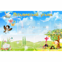 Стенд "Методический уголок" с 9 карманами - «globural.ru» - Нижний Новгород