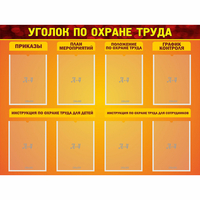 Стенд "Уголок по охране труда" с 8 карманами - «globural.ru» - Нижний Новгород