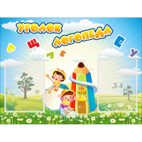 Стенд "Уголок логопеда" 0.8x0.6 - «globural.ru» - Нижний Новгород