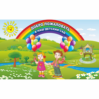 Стенд "Добро пожаловать в наш детский сад" - «globural.ru» - Нижний Новгород