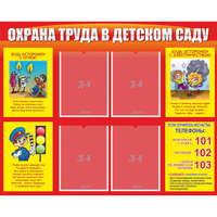Стенд "Охрана труда в детском саду" - «globural.ru» - Нижний Новгород