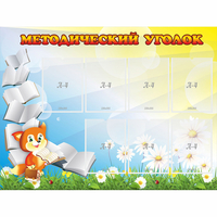Стенд "Методический уголок" 1.2x0.9 - «globural.ru» - Нижний Новгород