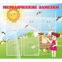 Стенд "Методические заметки" - «globural.ru» - Нижний Новгород