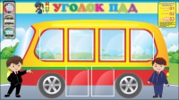 Стенд "Уголок ПДД" (вариант 3) - «globural.ru» - Нижний Новгород