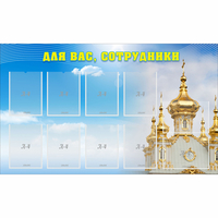 Стенд "Для вас сотрудники!" - «globural.ru» - Нижний Новгород