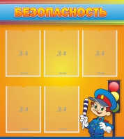 Стенд "Безопасность" - «globural.ru» - Нижний Новгород