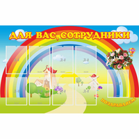 Стенд "Для вас сотрудники" с 9 карманами - «globural.ru» - Нижний Новгород