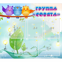 Стенд "Группа Совята" - «globural.ru» - Нижний Новгород