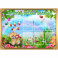 Стенд "Лесная поляна" - «globural.ru» - Нижний Новгород