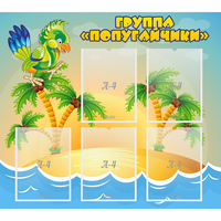 Стенд "Группа Попугайчики" - «globural.ru» - Нижний Новгород