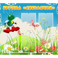 Стенд "Группа Светлячок"  с 5 карманами - «globural.ru» - Нижний Новгород