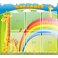 Стенд "Жирафики" - «globural.ru» - Нижний Новгород