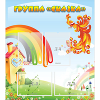 Стенд "Группа Сказка" 0.8x0.9 - «globural.ru» - Нижний Новгород