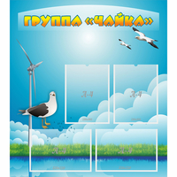 Стенд "Группа Чайка" - «globural.ru» - Нижний Новгород