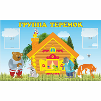 Стенд "Группа Теремок" - «globural.ru» - Нижний Новгород