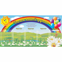 Стенд "Уголок нашей группы" с 5 карманами - «globural.ru» - Нижний Новгород